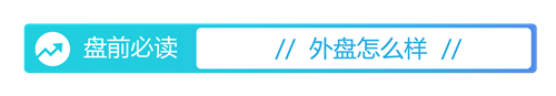 金控配资· 盘前必读丨科创成长层来了；中央金融委印发重要文件
