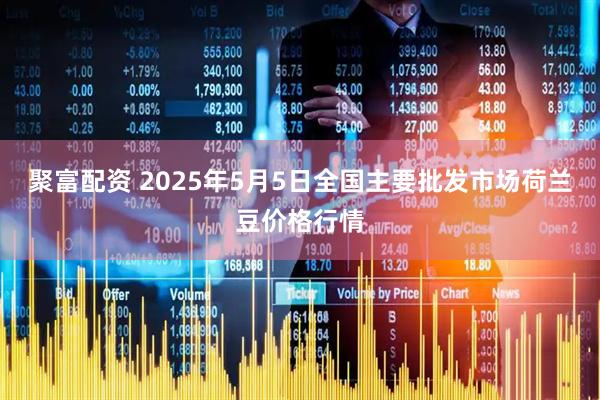 聚富配资 2025年5月5日全国主要批发市场荷兰豆价格行情