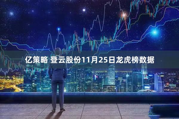 亿策略 登云股份11月25日龙虎榜数据